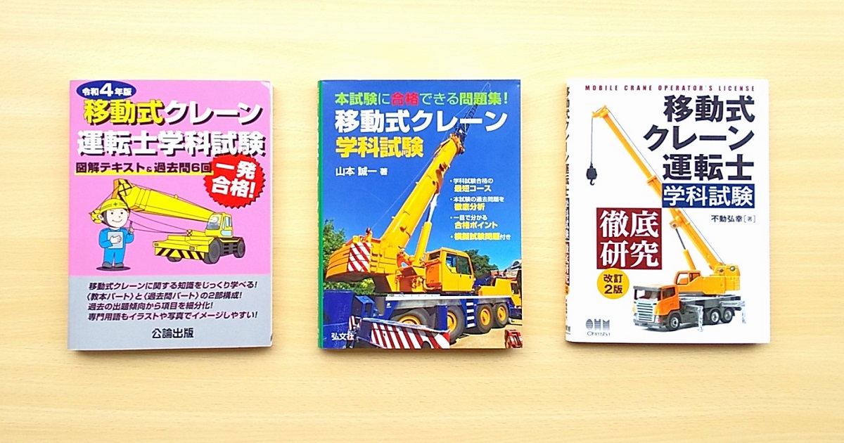 移動式クレーン運転士 参考書を３冊紹介 オススメは 庶民の生きがいブログ